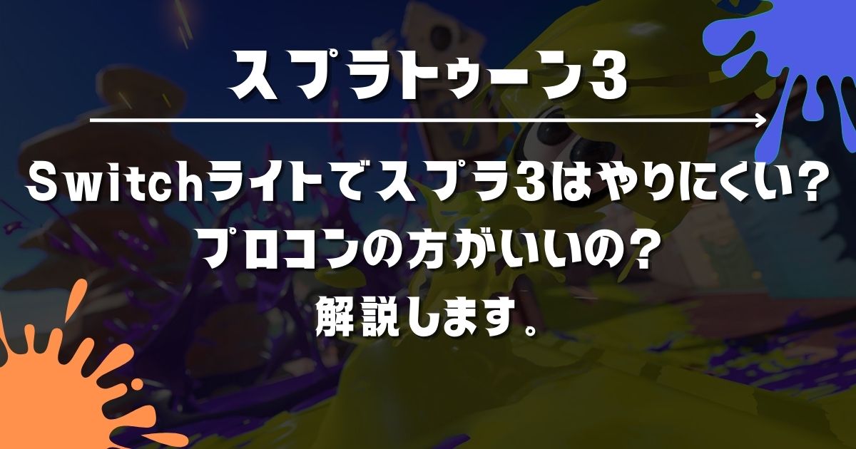 Switchライトでスプラ3はやりにくい？プロコンの方がいいの？解説します。