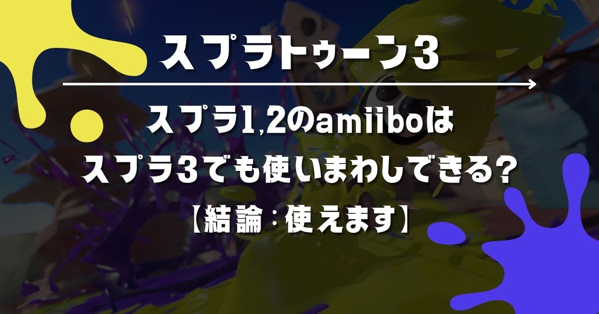 スプラ1 2のamiiboはスプラ3でも使いまわしできる 結論 使えます ギアパワーも紹介